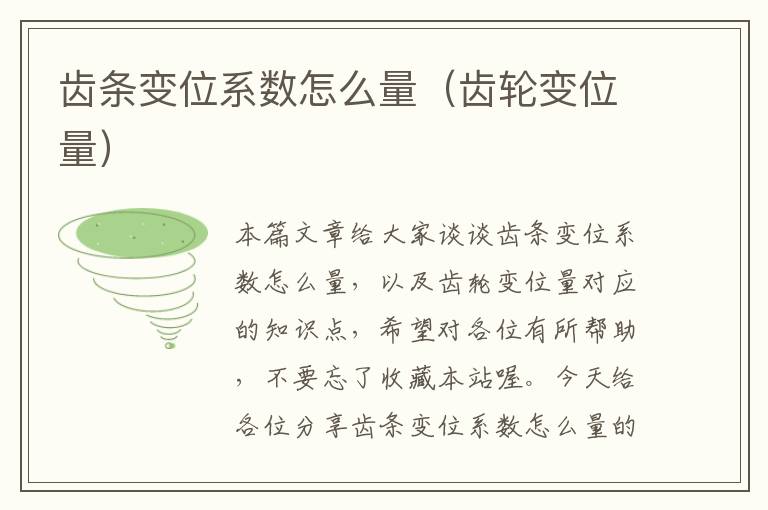 齿条变位系数怎么量(齿轮变位量)