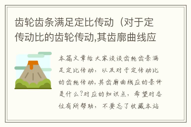 齿轮齿条满足定比传动(对于定传动比的齿轮传动,其齿廓曲线应的条件是什么?)