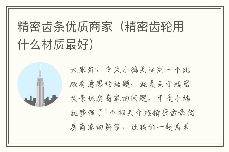 精密齿条优质商家(精密齿轮用什么材质最好)