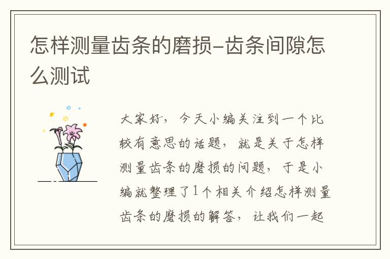 怎样测量齿条的磨损-齿条间隙怎么测试