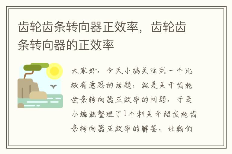 齿轮齿条转向器正效率,齿轮齿条转向器的正效率