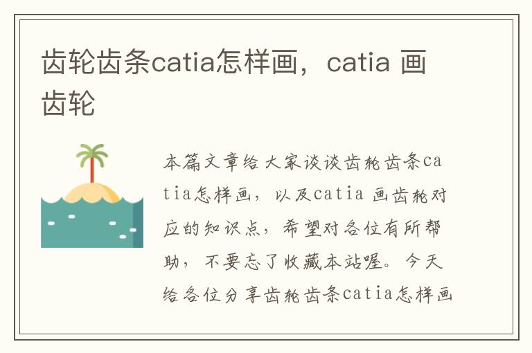 齿轮齿条catia怎样画,catia 画齿轮