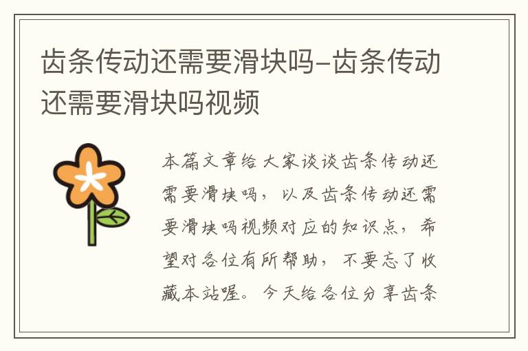 齿条传动还需要滑块吗-齿条传动还需要滑块吗视频