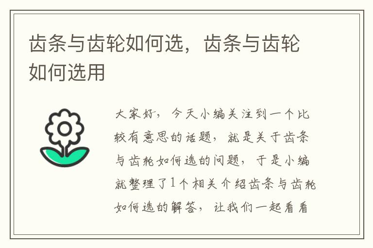 齿条与齿轮如何选,齿条与齿轮如何选用