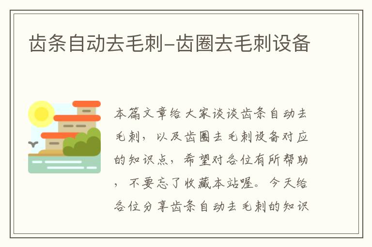 齿条自动去毛刺-齿圈去毛刺设备