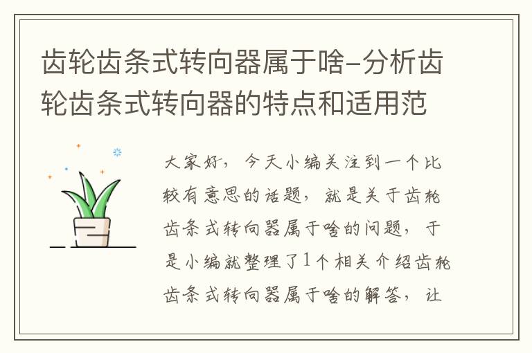 齿轮齿条式转向器属于啥-分析齿轮齿条式转向器的特点和适用范围