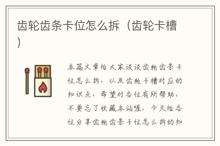 齿轮齿条卡位怎么拆(齿轮卡槽)