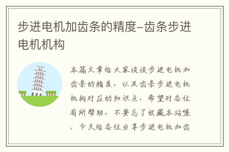 步进电机加齿条的精度-齿条步进电机机构