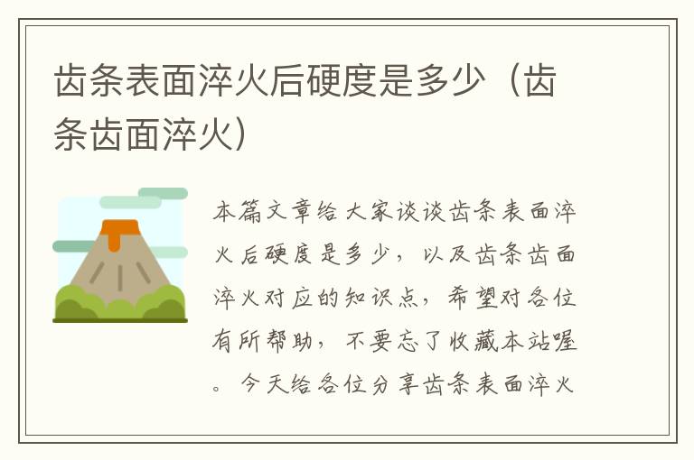 齿条表面淬火后硬度是多少(齿条齿面淬火)