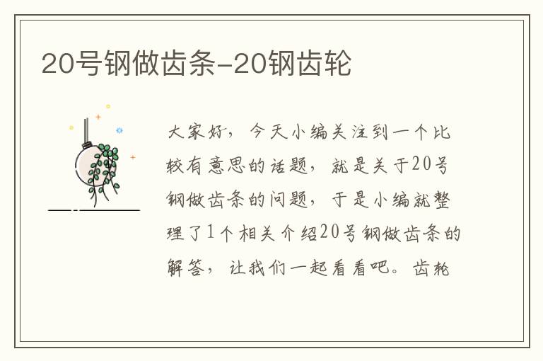 20号钢做齿条-20钢齿轮