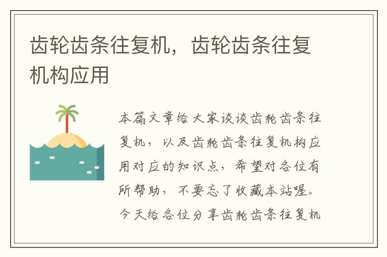 齿轮齿条往复机,齿轮齿条往复机构应用