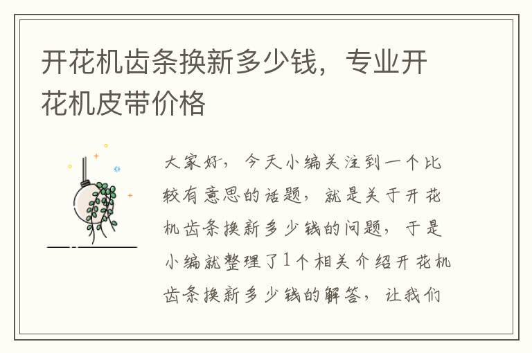 开花机齿条换新多少钱,专业开花机皮带价格