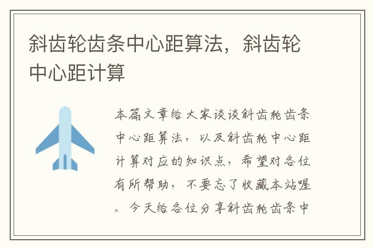 斜齿轮齿条中心距算法,斜齿轮中心距计算
