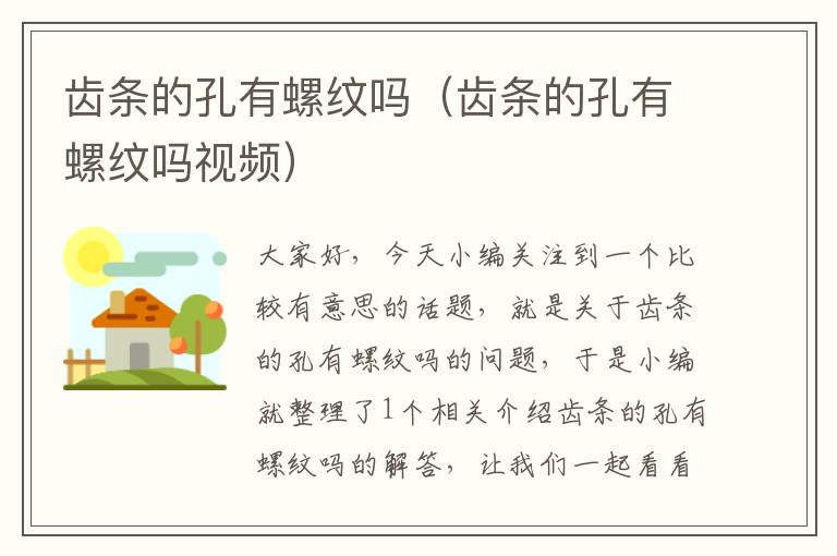 齿条的孔有螺纹吗(齿条的孔有螺纹吗视频)