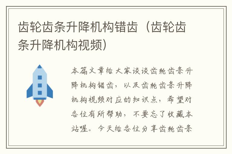 齿轮齿条升降机构错齿（齿轮齿条升降机构视频）