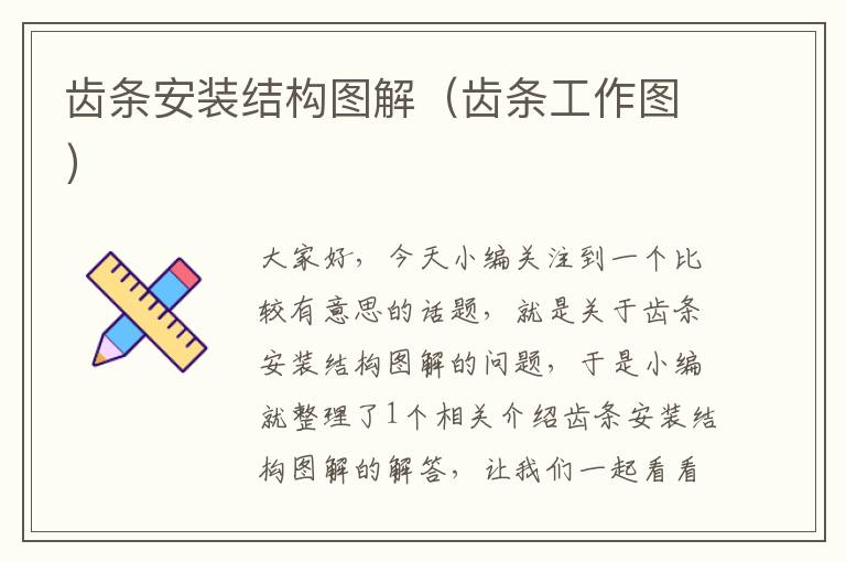 齿条安装结构图解(齿条工作图)