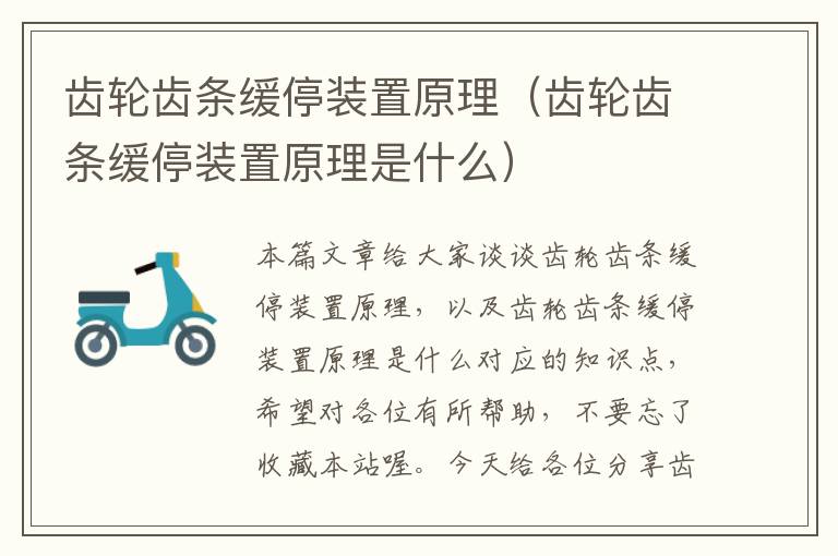 齿轮齿条缓停装置原理(齿轮齿条缓停装置原理是什么)