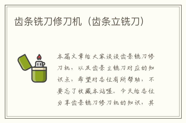 齿条铣刀修刀机(齿条立铣刀)