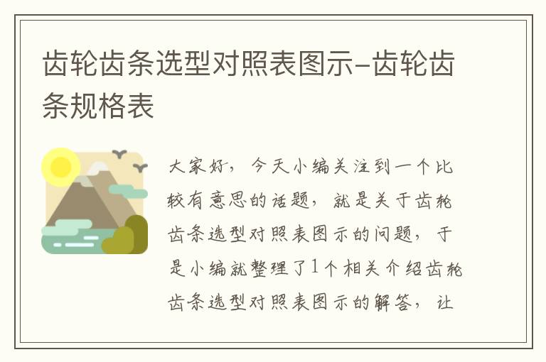 齿轮齿条选型对照表图示-齿轮齿条规格表