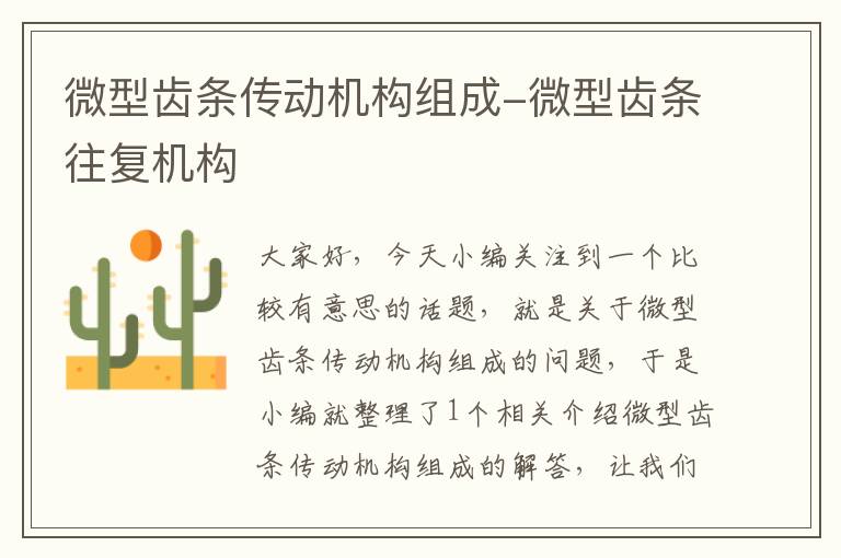 微型齿条传动机构组成-微型齿条往复机构
