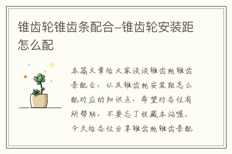 锥齿轮锥齿条配合-锥齿轮安装距怎么配