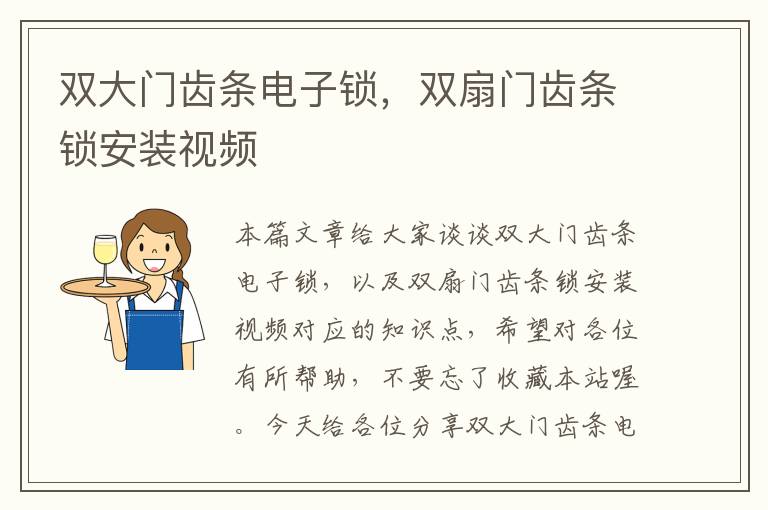 双大门齿条电子锁,双扇门齿条锁安装视频