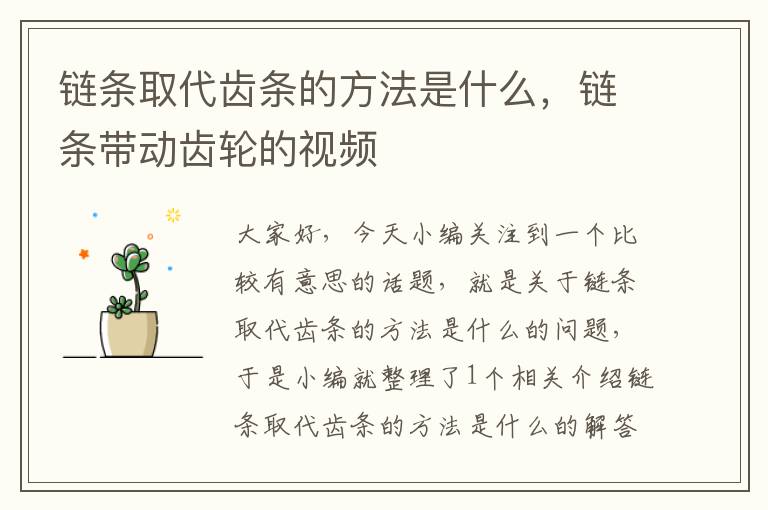 链条取代齿条的方法是什么,链条带动齿轮的视频