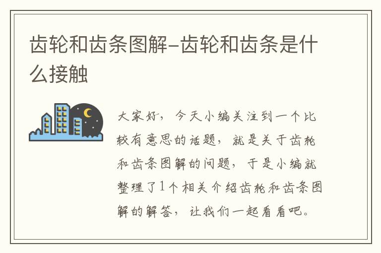 齿轮和齿条图解-齿轮和齿条是什么接触
