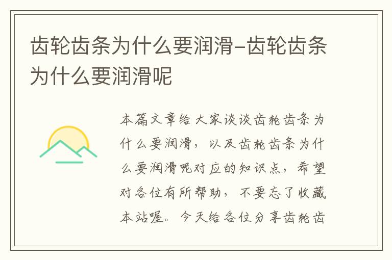 齿轮齿条为什么要润滑-齿轮齿条为什么要润滑呢