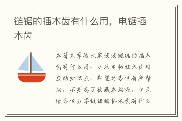 链锯的插木齿有什么用，电锯插木齿