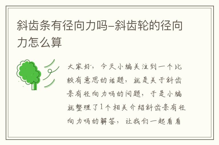 斜齿条有径向力吗-斜齿轮的径向力怎么算