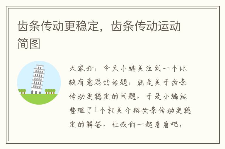 齿条传动更稳定,齿条传动运动简图