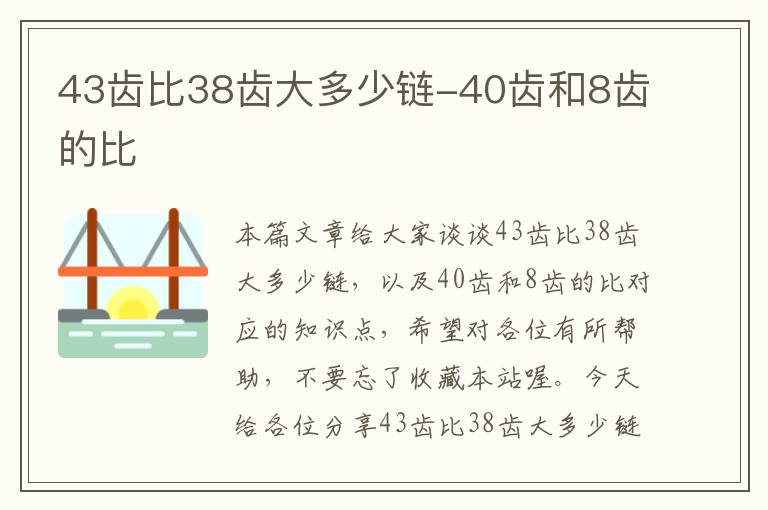 43齿比38齿大多少链-40齿和8齿的比