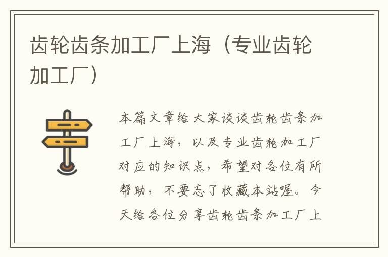 齿轮齿条加工厂上海（专业齿轮加工厂）