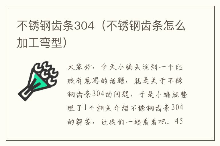 不锈钢齿条304(不锈钢齿条怎么加工弯型)