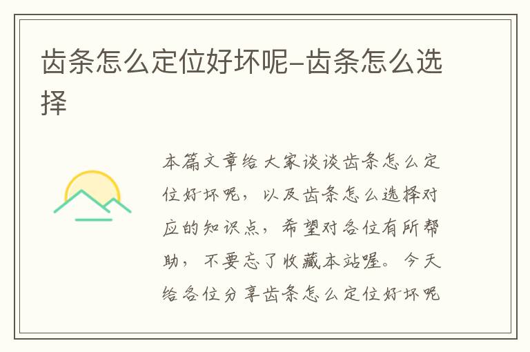 齿条怎么定位好坏呢-齿条怎么选择