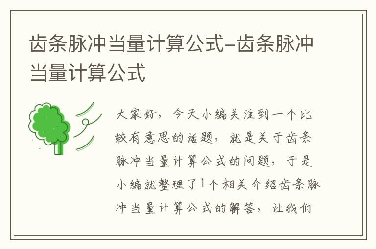 齿条脉冲当量计算公式-齿条脉冲当量计算公式