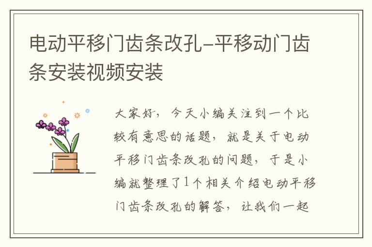 电动平移门齿条改孔-平移动门齿条安装视频安装