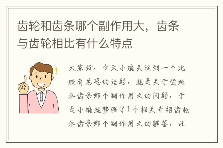 齿轮和齿条哪个副作用大，齿条与齿轮相比有什么特点