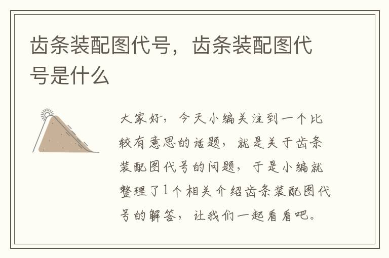 齿条装配图代号,齿条装配图代号是什么