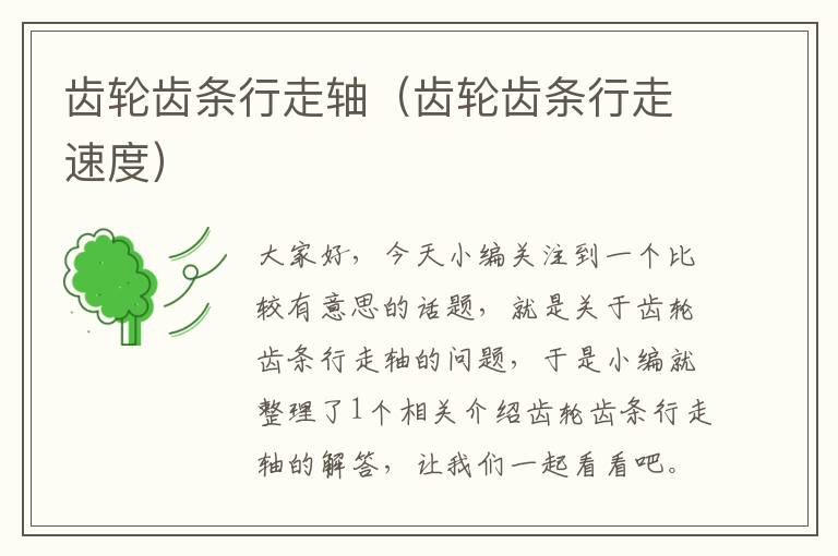 齿轮齿条行走轴(齿轮齿条行走速度)