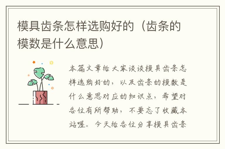 模具齿条怎样选购好的(齿条的模数是什么意思)