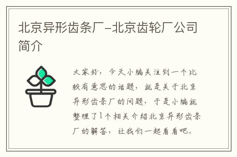 北京异形齿条厂-北京齿轮厂公司简介