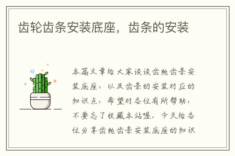 齿轮齿条安装底座,齿条的安装