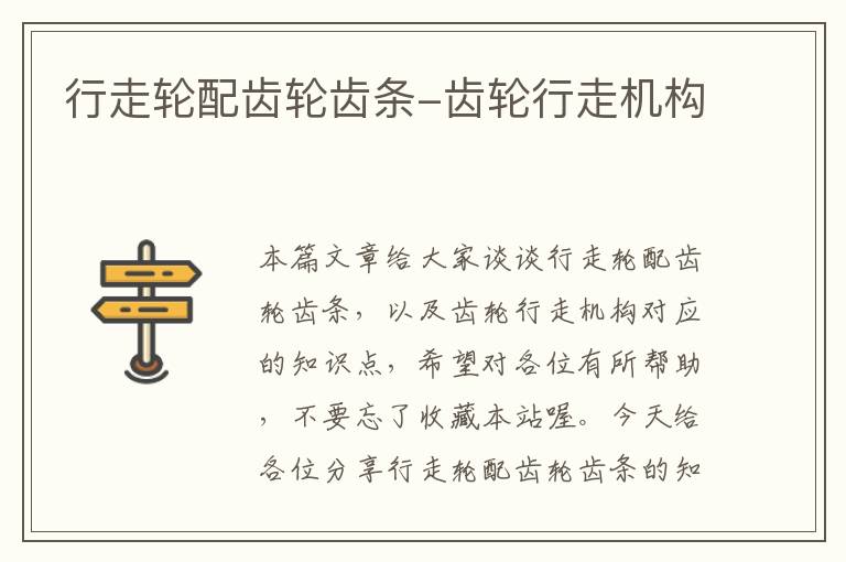行走轮配齿轮齿条-齿轮行走机构
