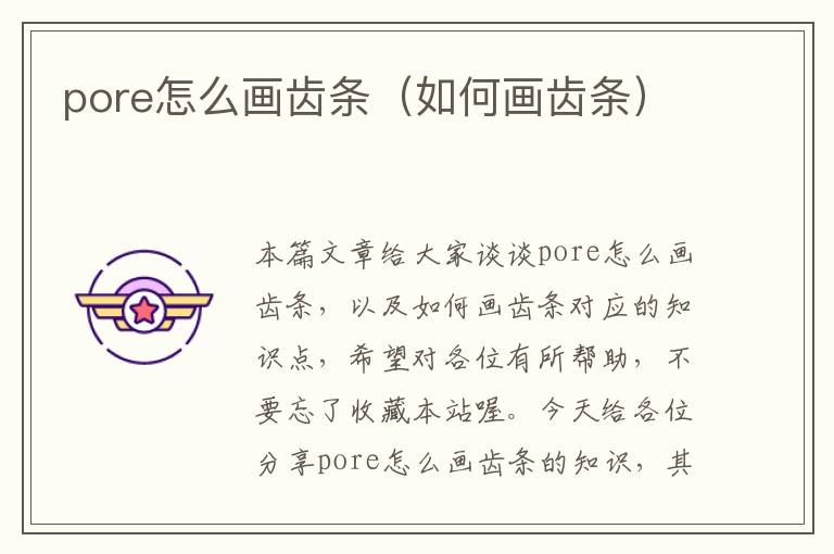 pore怎么画齿条(如何画齿条)