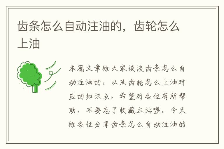 齿条怎么自动注油的，齿轮怎么上油