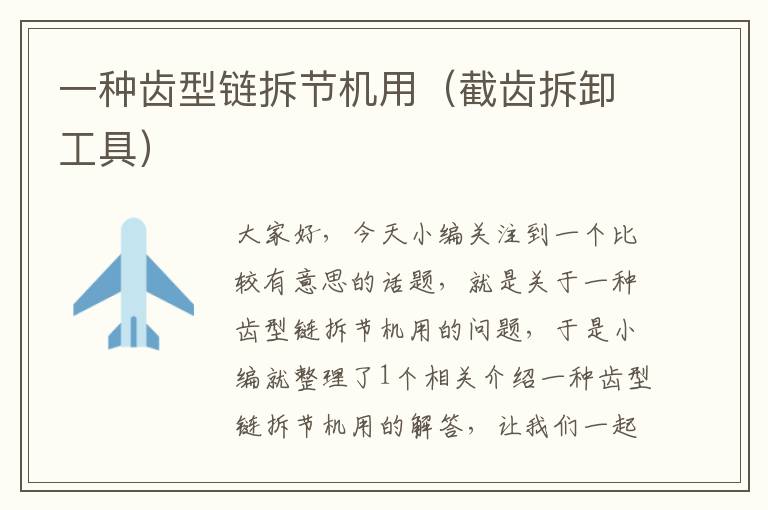 一种齿型链拆节机用(截齿拆卸工具)