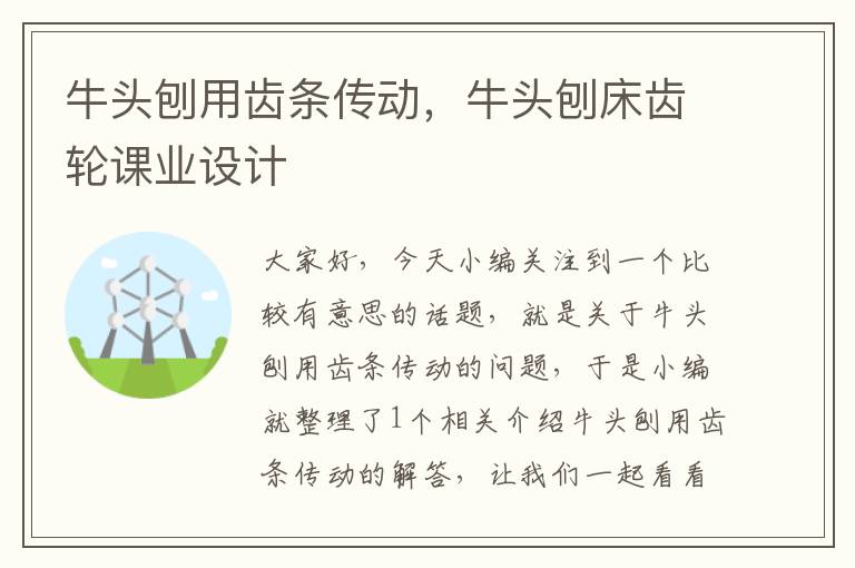 牛头刨用齿条传动,牛头刨床齿轮课业设计