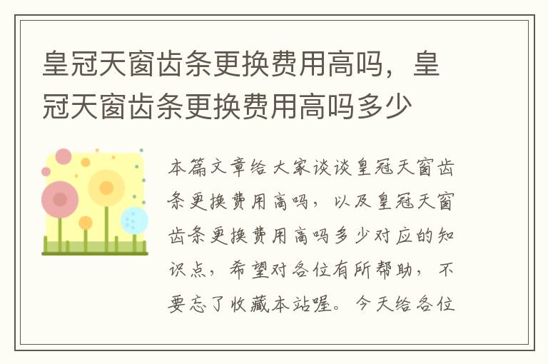 皇冠天窗齿条更换费用高吗,皇冠天窗齿条更换费用高吗多少